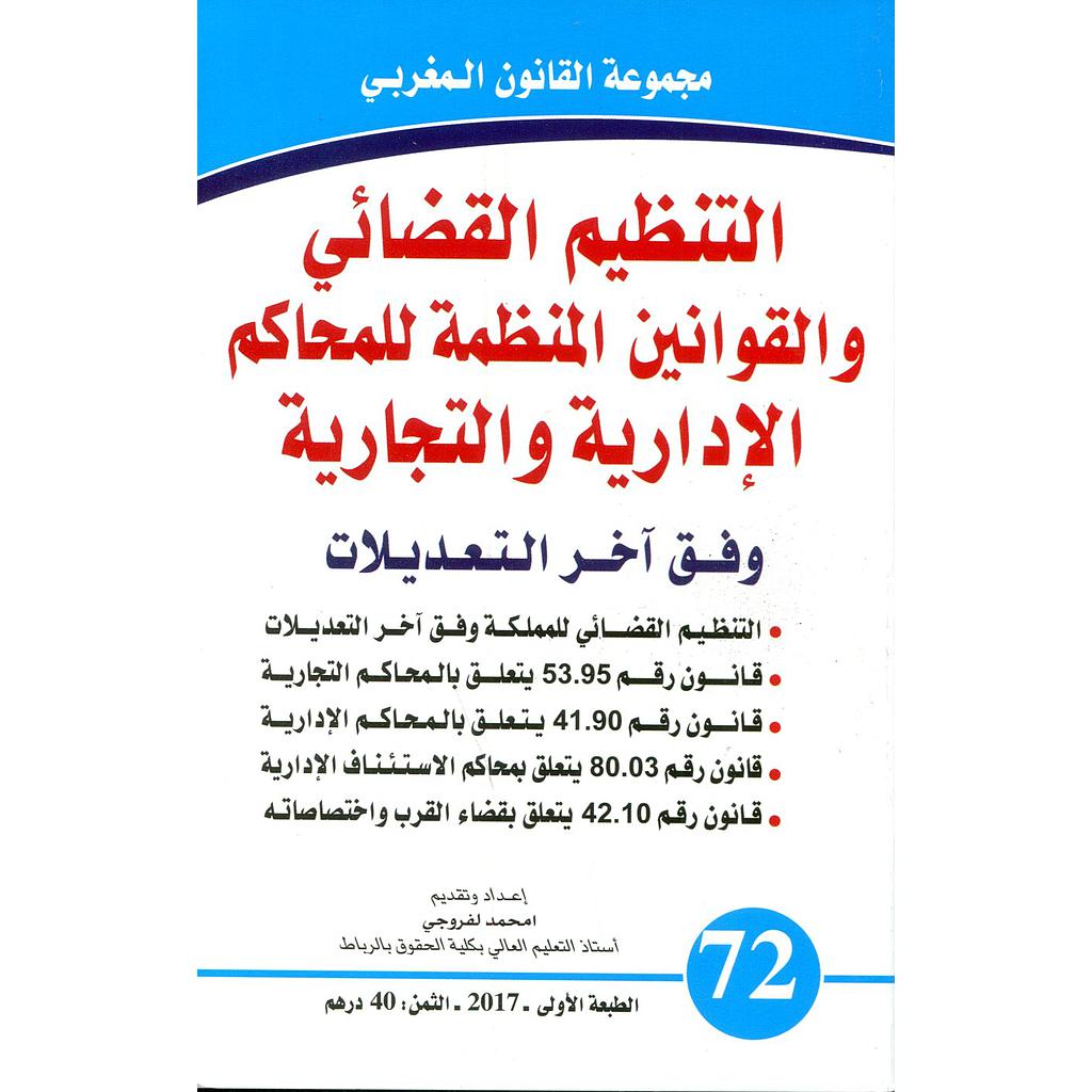 التنظيم القضائي والقوانين المنظمة للمحاكم الإدارية والتجارية عربي فرنسي عدد 72