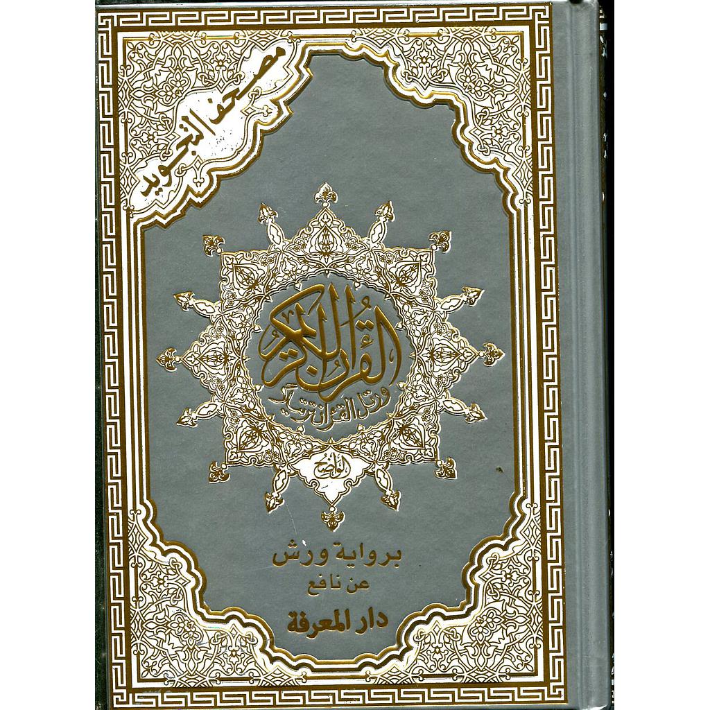 مصحف التجويد ثمن برواية ورش شاموا غلاف فضي مذهب