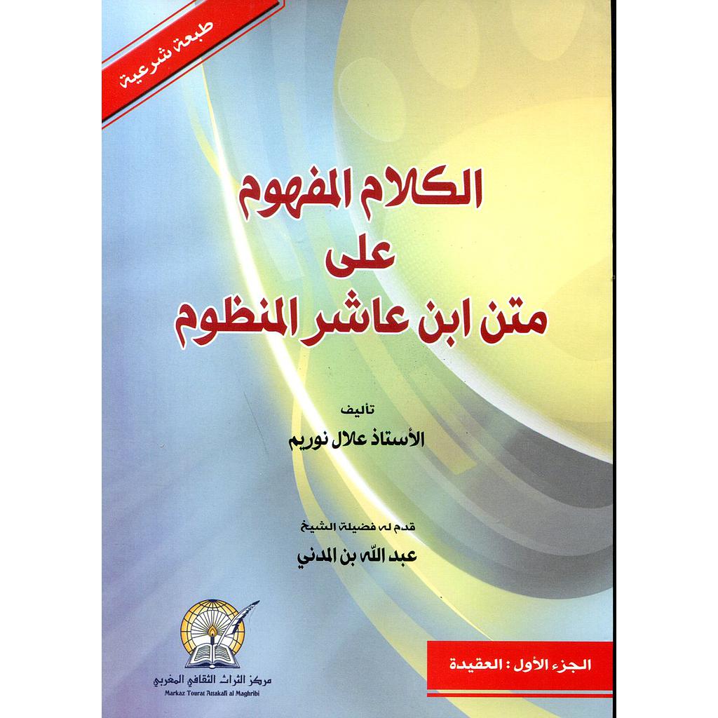 الكلام المفهوم على متن ابن عاشر المنظوم ج 1 العقيدة