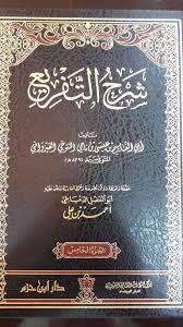 شرح التفريع 1/5 مجلد