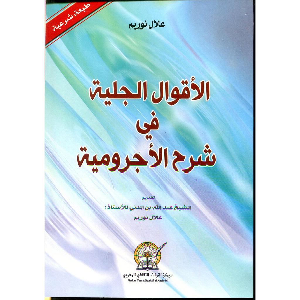 الأقوال الجلية في شرح الأجرومية
