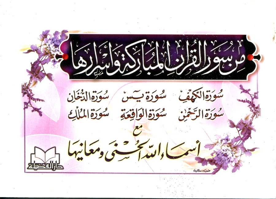 من سور القرآن المباركة وأسرارها مع أسماء الله الحسنى ومعانيها