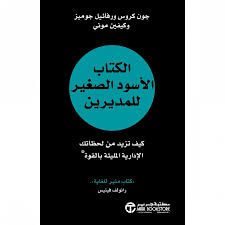 الكتاب الأسود الصغير للمديرين