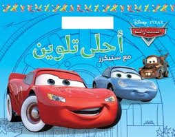 أحلى تلوين مع ستيكرز السيارات