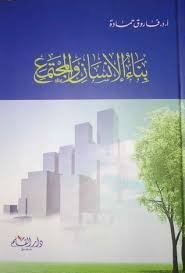 بناء الإنسان والمجتمع