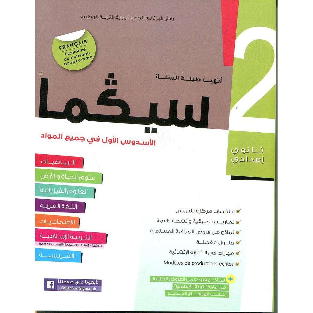 سلسلة سيكما 2 إعدادي الأسدس الأول في جميع المواد 2018