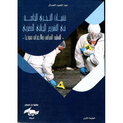 تقنيات التحري الخاصة في التشريع الجنائي المغربي التسليم المراقب الاختراق نموذجا