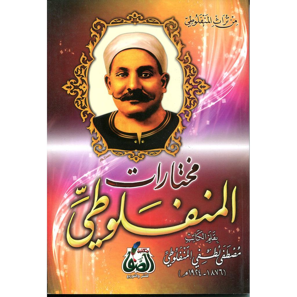 مختارات المنفلوطي