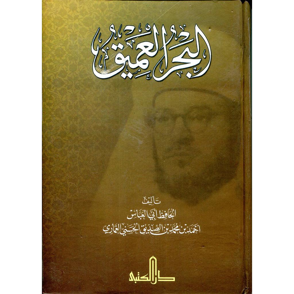 البحر العميق 1/2