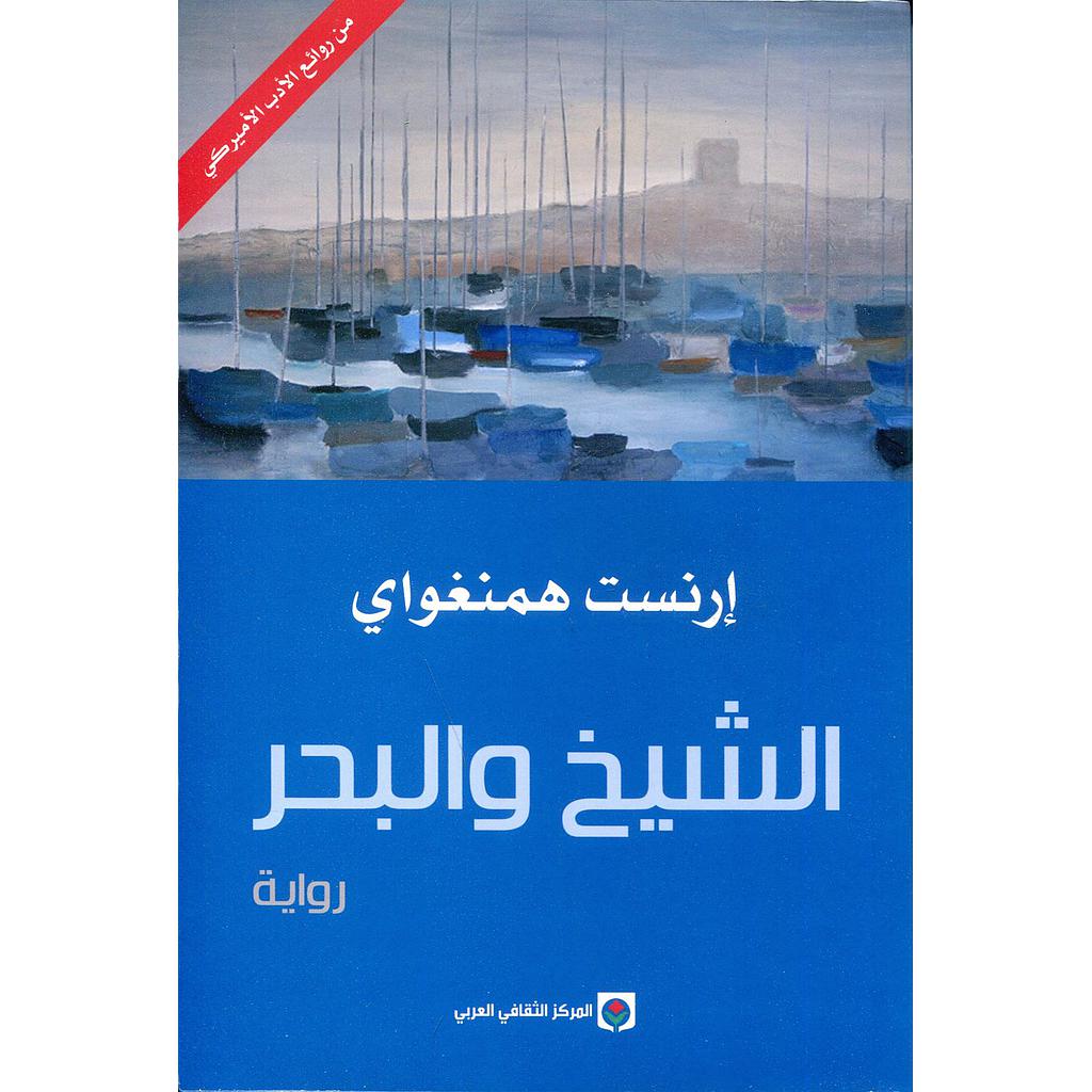 الشيخ والبحر