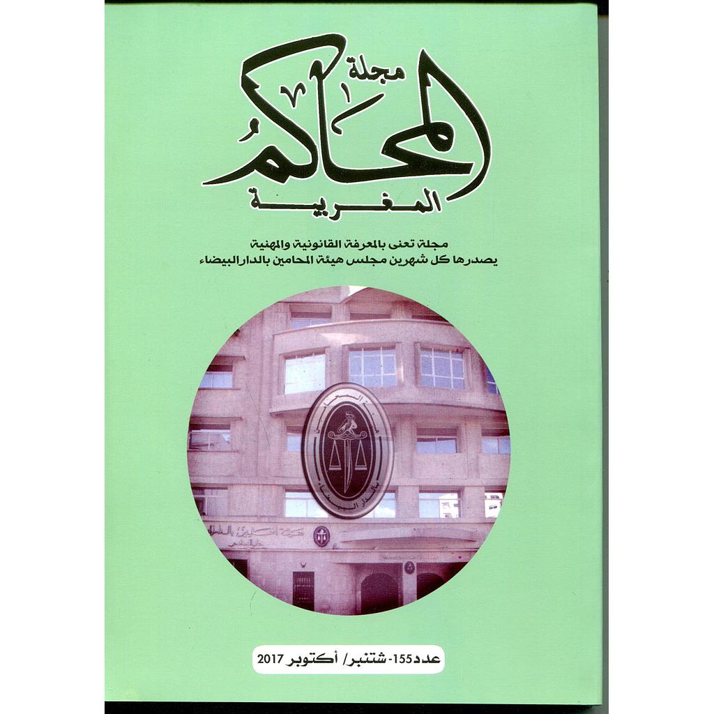 مجلة المحاكم المغربية عدد 155