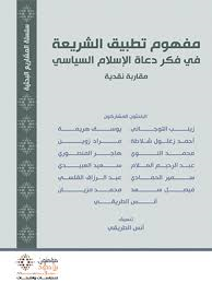 مفهوم تطبيق الشريعة في فكر دعاة الإسلام السياسي