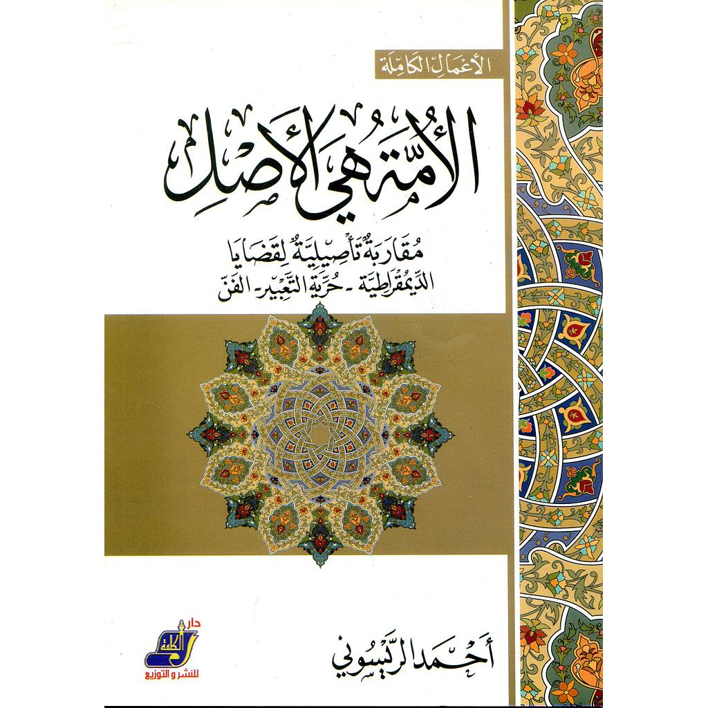 الأمة هي الأصل