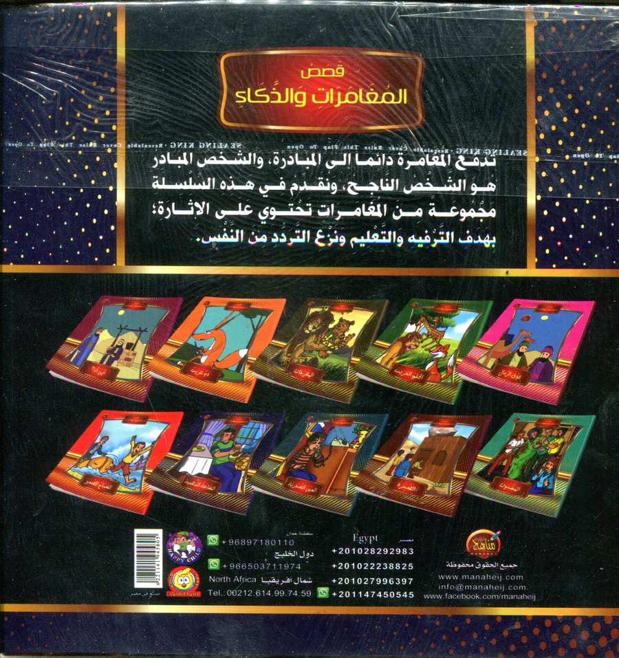 سلسلة قصص المغامرات والذكاء 1/10