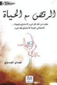 الرقص مع الحياة