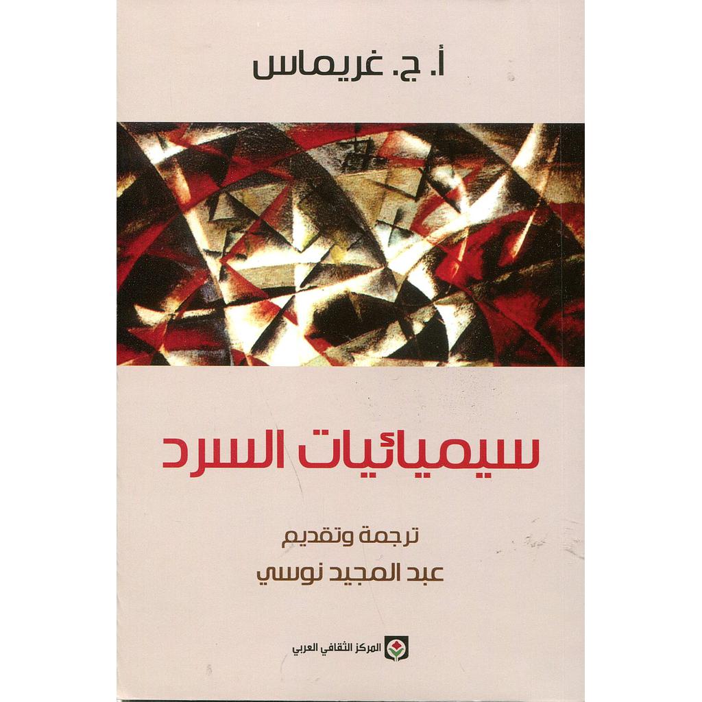 سيميائيات السرد