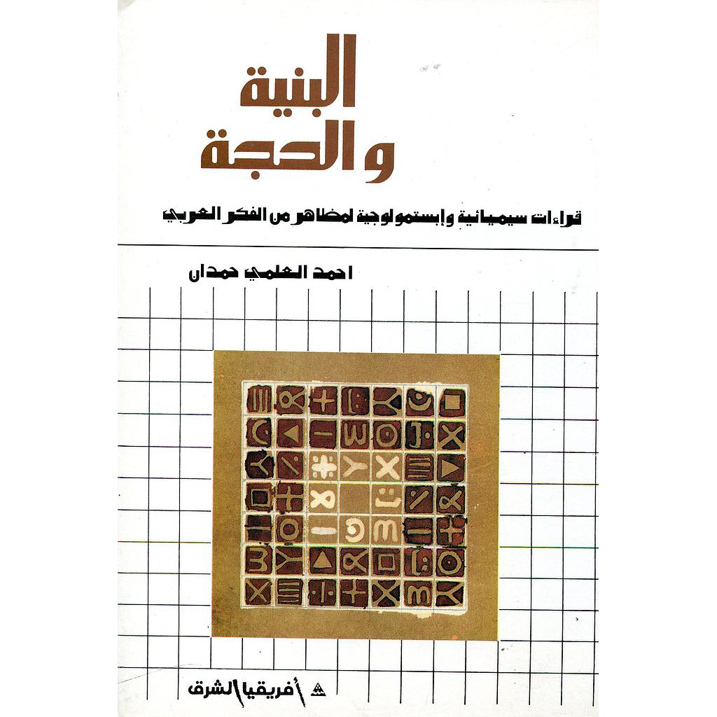 البنية والحجة