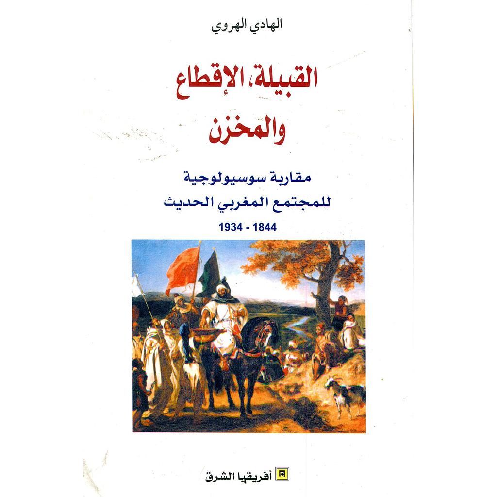 القبيلة الإقطاع والمخزن 1844/1934