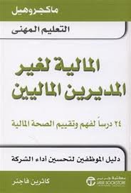 المالية لغير المديرين الماليين