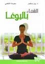 الشفاء باليوغا