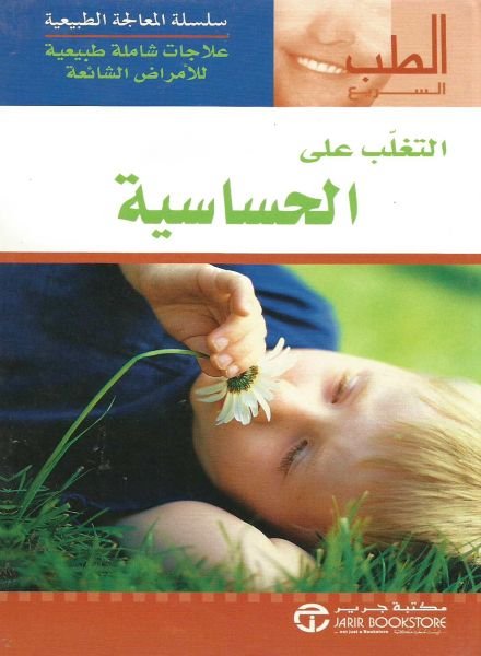 التغلب على الحساسية