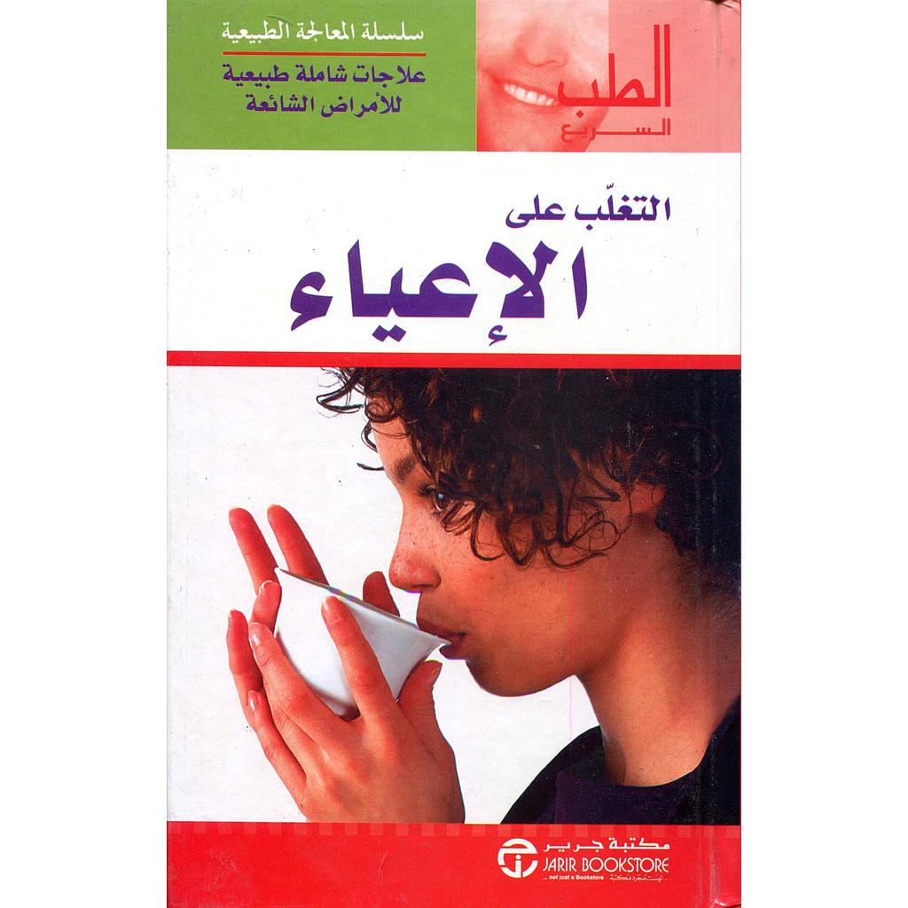 التغلب على الإعياء