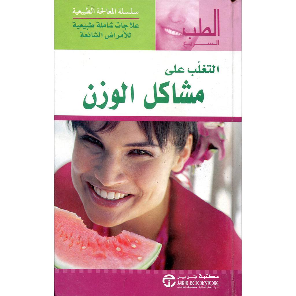 التغلب على مشاكل الوزن