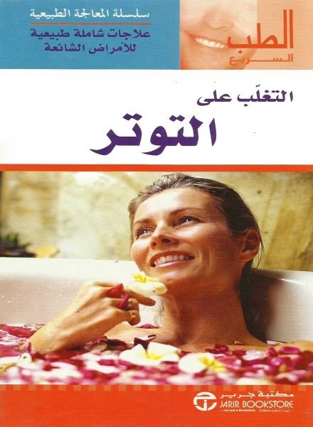 التغلب على التوتر