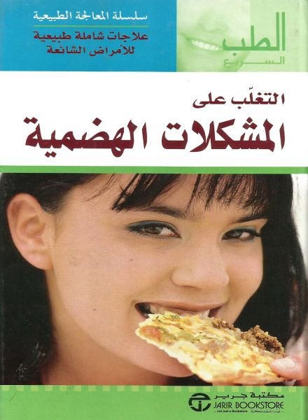 التغلب على المشكلات الهضمية