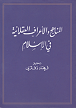المناهج والأعراف العقلانية في الاسلام