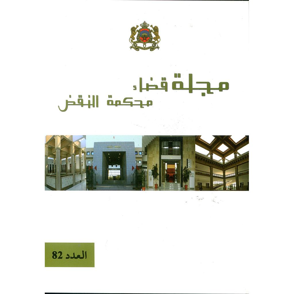 مجلة قضاء محكمة النقض العدد 82