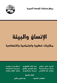 الإنسان والبيئة مقاربات فكرية واجتماعية واقتصادية