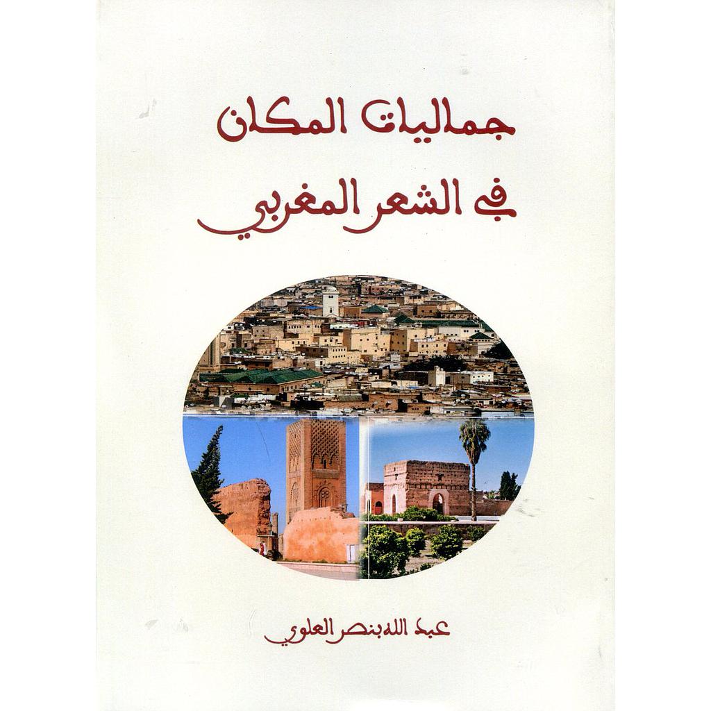 جماليات المكان في الشعر المغربي