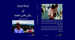 الرحلة المرادية إلى بيكين الصين الشعبية