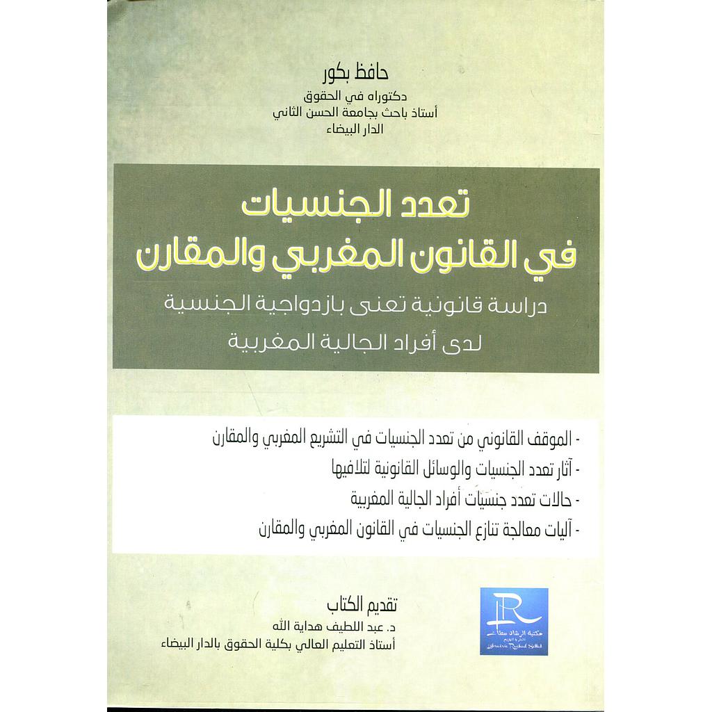 تعدد الجنسيات في القانون المغربي والمقارن