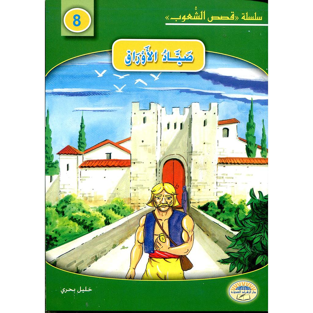 صياد الأوراق