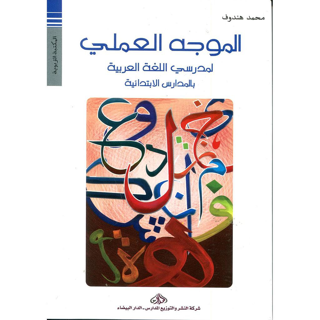 الموجه العملي لمدرسي اللغة العربية بالمدارس الإبتدائية