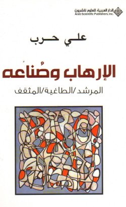 الإرهاب وصناعه