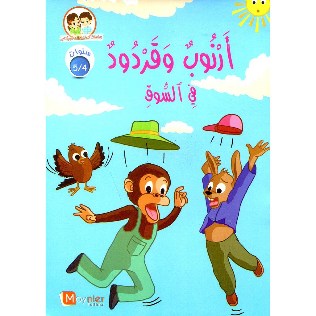 أرنوب وقردود في السوق 5/4 سنوات