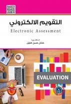 التقويم الالكتروني