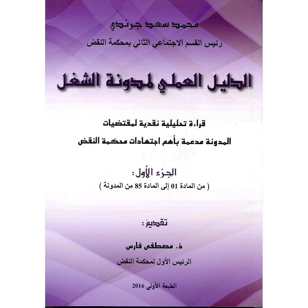 الدليل العملي لمدونة الشغل ج 1 - 2019