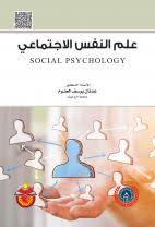 علم النفس الإجتماعي