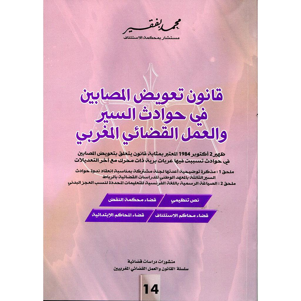 قانون تعويض المصابين في حوادث السير والعمل القضائي المغربي