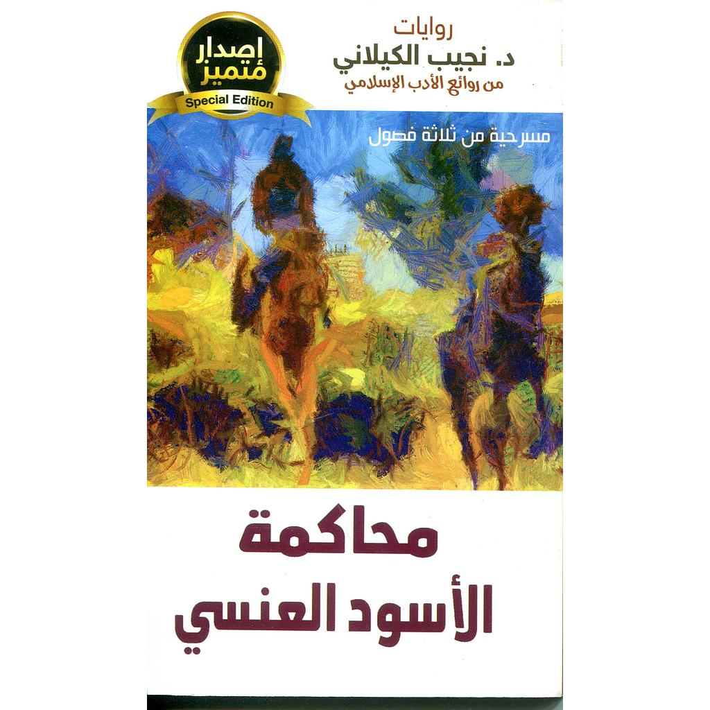 محاكمة الأسود العنسي