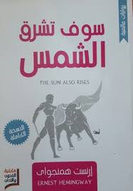 سوف تشرق الشمس