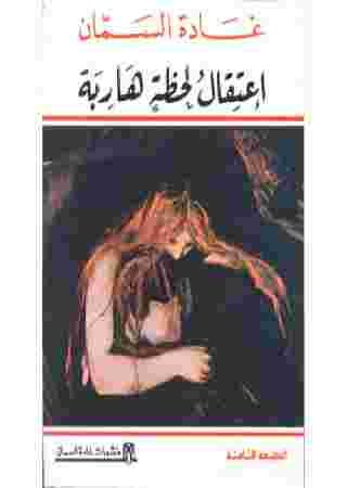 اعتقال لحظة هاربة