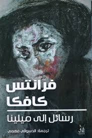 رسائل إلى ميلينا