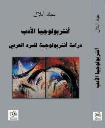 أنثربولوجيا الأدب دراسة أنثربولوجية للسرد العربي