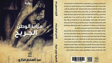 مرايا الوطن الجريح