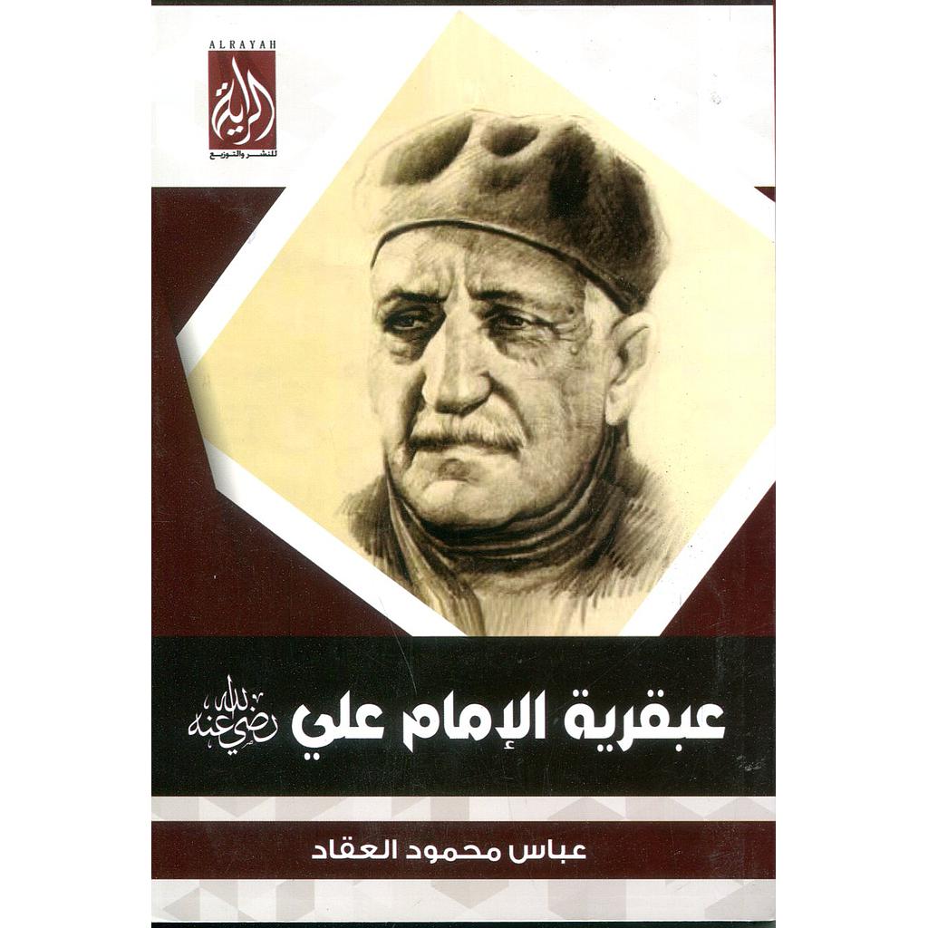 عبقرية الإمام علي رضي الله عنه